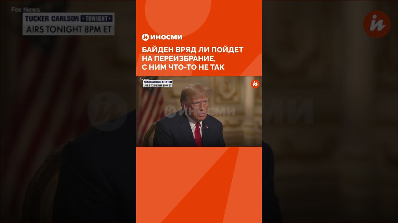 Дональд Трамп: Байден вряд ли пойдет на переизбрание, с ним что-то не так