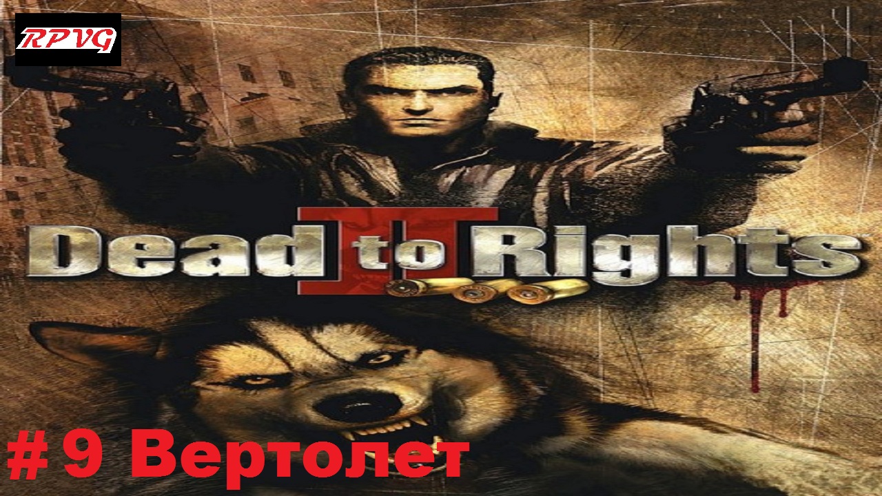 Прохождение Dead to Rights 2: Hell to Pay - Серия 9: Вертолет