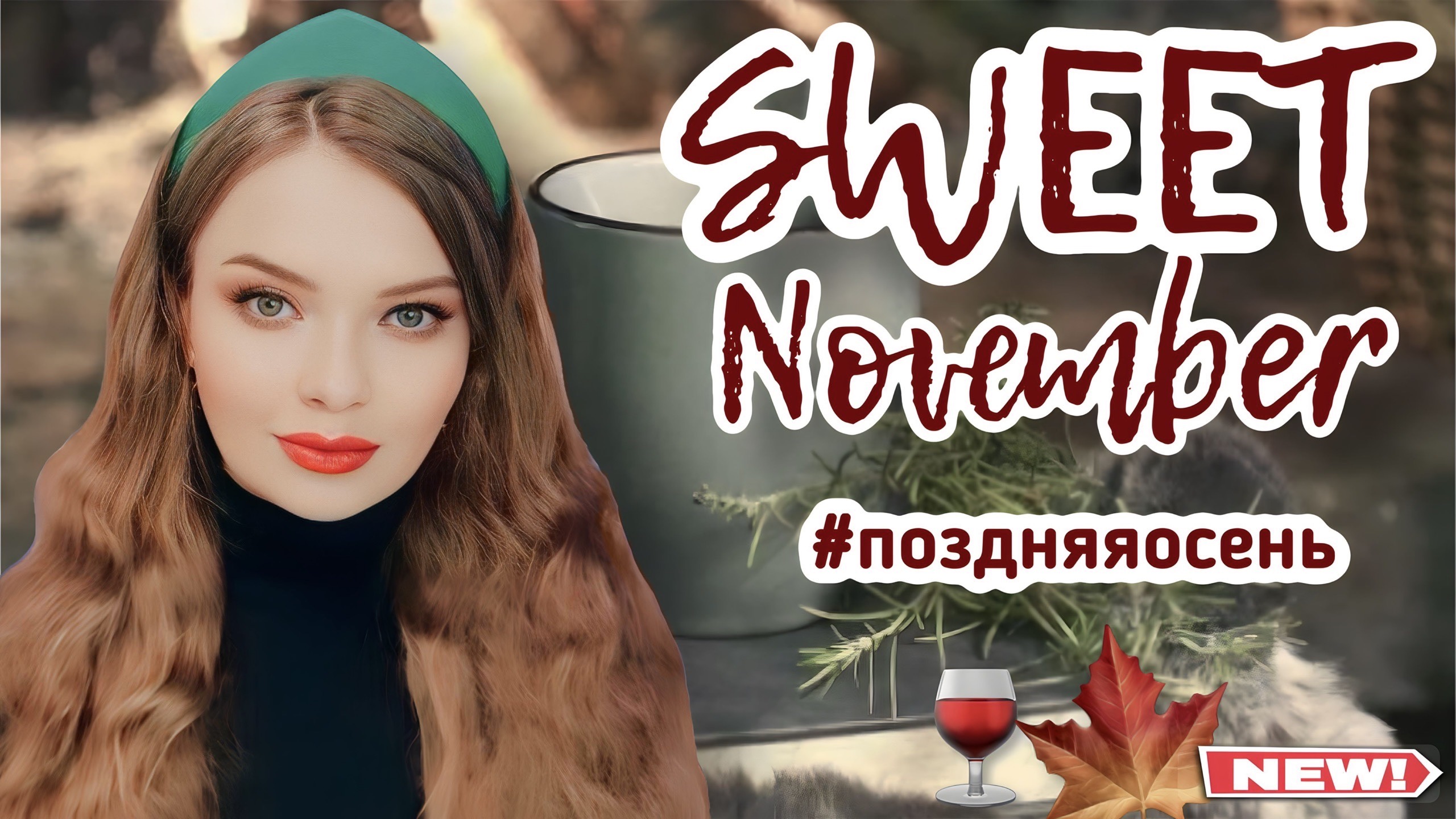 SWEET NOVEMBER | ГУСТЫЕ И ГЛУБОКИЕ, ПЛОТНЫЕ И СЛАДКИЕ ПАРФЮМЫ НА ГЛУБОКУЮ ОСЕНЬ | СТОЙКИЕ, ШЛЕЙФОВЫЕ