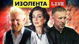 ИЗОЛЕНТА live #1079 | Настроения в зоне СВО | Ужесточение наказания за дискредитацию | 01.03.23