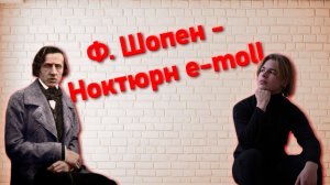 Ф. Шопен - Ноктюрн e-moll