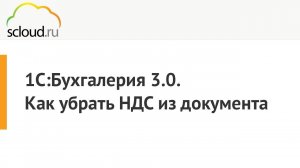 1С: Бухгалтерия. Как убрать НДС