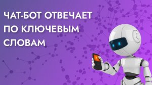 СОЗДАНИЕ ЧАТ-БОТА С ПЕРЕКЛЮЧАТЕЛЕМ