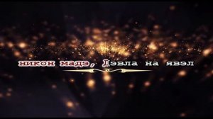 Трин пшала Романо Караоке (Цыганское Караоке)