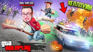 ОБНОВЛЕНИЕ ХЭЛЛОУИН В ГТА 5 РП ! ЛЕТАЕМ НА МЕТЛАХ , ЗОМБИ АППОКАЛИПСИС , ИГРА В КАЛЬМАРА! (GTA 5 RP)
