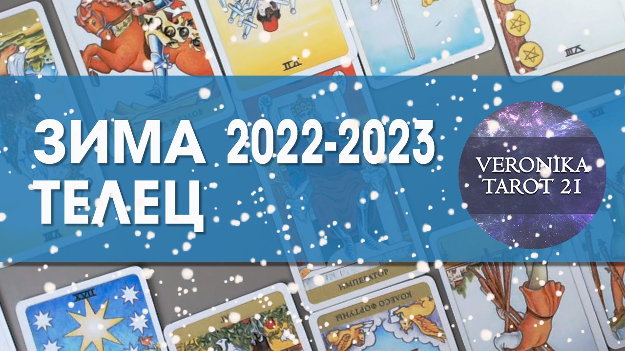 Телец Зима 2022-2023 (декабрь январь февраль). Гороскоп таро