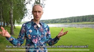 Как жить дальше, если бросил любимый человек? Олег Гадецкий