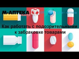 Как работать с подозрительными к забраковке товарами