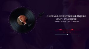 Любимая, Единственная, Верная!!!