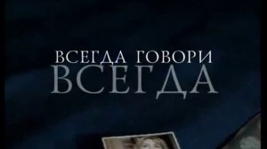 Всегда Говори Всегда. Сериал. Серия 1 из 8. Феникс Кино. Мелодрама