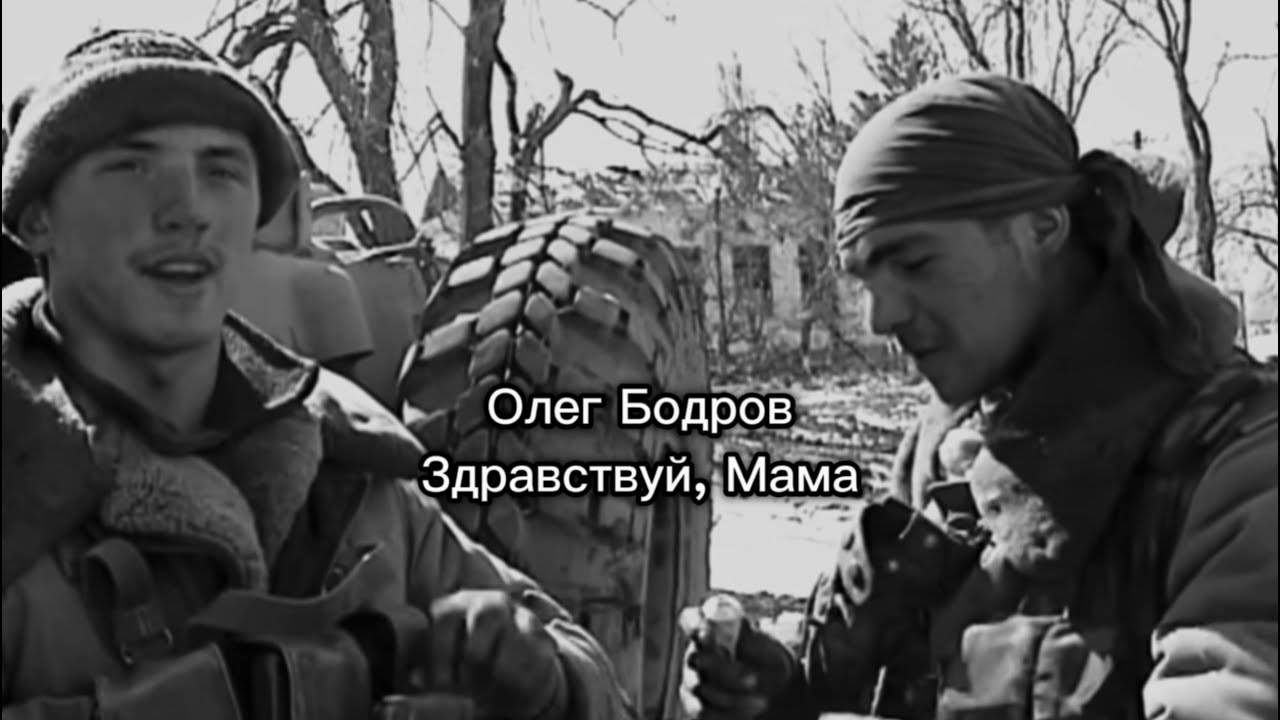 Олег Бодров - Здравствуй, Мама