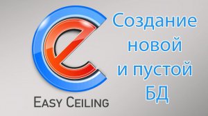 EasyCeiling-Создание новой и пустой БД