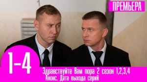 Здравствуйте Вам пора 2 сезон 1,2,3,4-10 серия (2023)