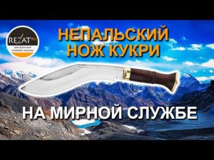 Оригинальный 9-дюймовый непальский нож кукри | Обзор от Rezat.Ru