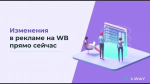 ЧТО ПРОИСХОДИТ В РЕКЛАМЕ НА WILDBERRIES ПРЯМО СЕЙЧАС: ПОДРОБНО О МИНУС-ФРАЗАХ