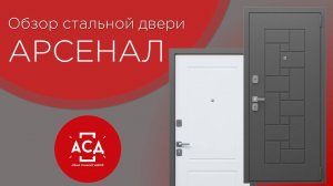 Обзор стальной двери Арсенал