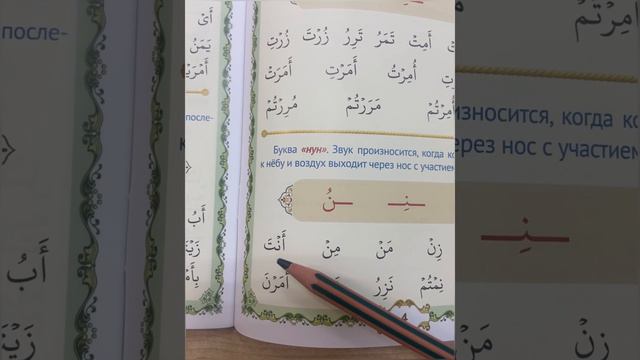 Буква «Нун» ( ن )| Арабские буквы| Урок 6