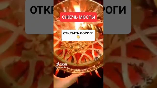 СЖЕЧЬ МОСТЫ #онлайн #ритуал #СВЕТЛАНАВЕДА #shorts