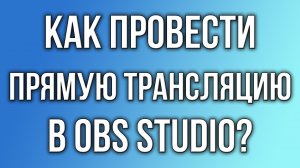 Как провести прямую трансляцию (стрим) в OBS Studio?