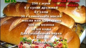 Молочный БАТОН рецепт в духовке