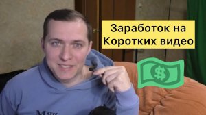 Как зарабатывать на коротких видео Дзен ,Шортс ,Рилз, Тик-Ток за 10 минут