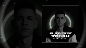 INtellegent - Я дышу тобой (Официальная премьера трека)