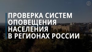В российских регионах провели проверку систем оповещения населения — Коммерсантъ