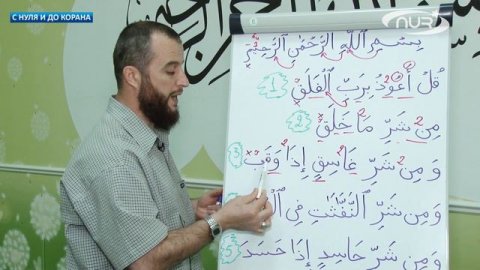 С нуля и до Корана: урок №35