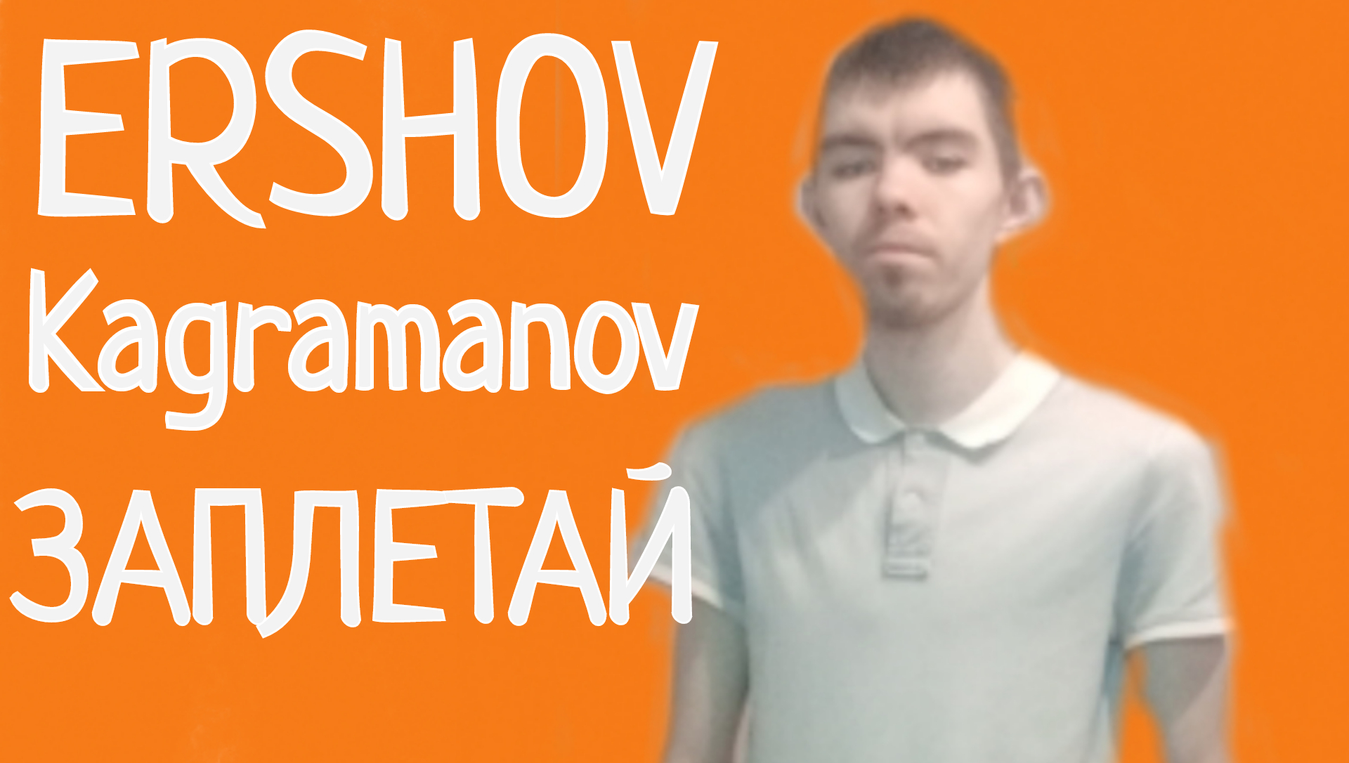 Музыка заплетай. Музыка заплетай
