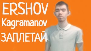 ERSHOV, Kagramanov - Заплетай (кавер)