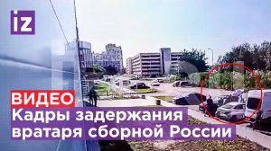 Кадры задержания вратаря сборной России по хоккею Ивана Федотова / Известия