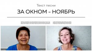 Текст песни ЗА ОКНОМ - НОЯБРЬ. Общение на встрече покупателей.