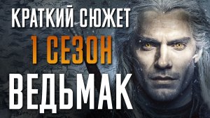 Ведьмак 1 сезон - краткий сюжет. Witcher. Netflix