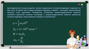 Цилиндрический сосуд разделен легким подвижным теплоизолирующим поршнем на две части. В одной части