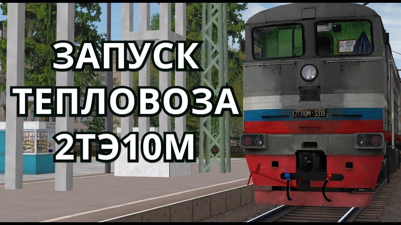 [Запуск локомотивов в RTS] Тепловоз 2ТЭ10М