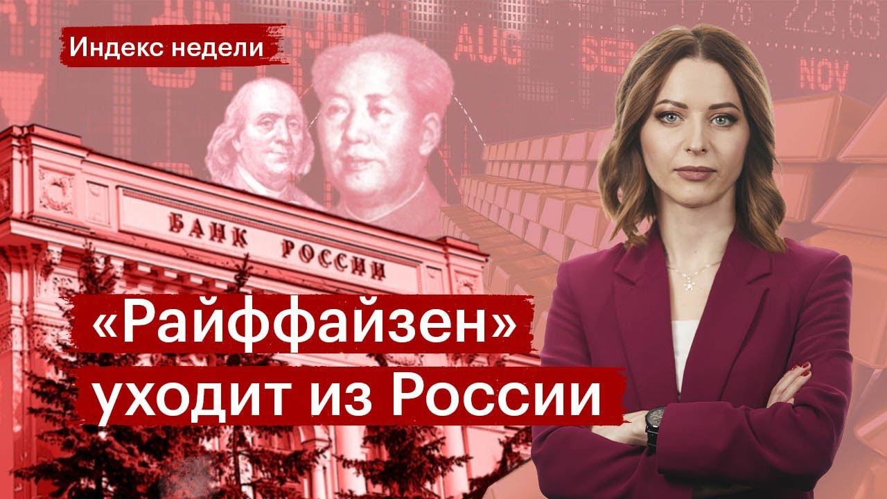 Райффайзен — всё, а валютные переводы? Рост рынка – на чём? Юаневые, золотые, замещающие облигации