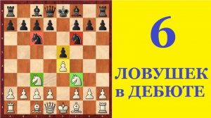 Шахматы. 6 ЛОВУШЕК в ДЕБЮТЕ 4-х КОНЕЙ. Школа шахмат d4-d5.