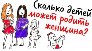 Сколько детей МОЖЕТ РОДИТЬ женщина? — Научпок