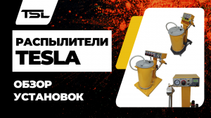 Обзор распылителей порошковой краски Тесла