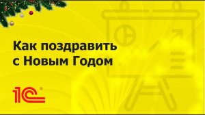 Как поздравить с Новым Годом