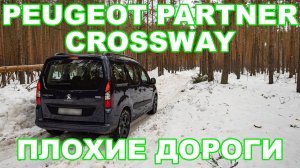 Как едет французский "семейник" по плохим дорогам? Проверяем Peugeot Partner Crossway