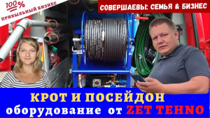 Прочистной аппарат Крот, Аппарат высокого давления Посейдон от Zet-техно, Экскурсия по заводу #30