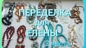 ПЕРЕДЕЛКА для Елены из Саратова (2 часть)