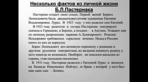 Урок в 11 классе по литературе. Б. Л. Пастернак. Очерк жизни и творчества автора.