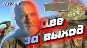 ?Это когда фарт ходит рядом! Две за выход это перебор. 1925Х2шт., редкая-дорогая монета. Часть 3.