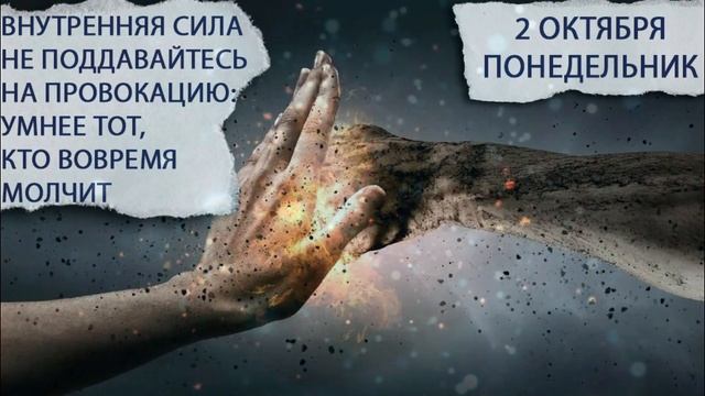 2 октября 2023. Понедельник. Не поддавайтесь на провокации