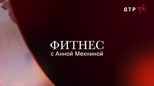 Анна Мехнина: комплекс упражнений для рук смотреть онлайн