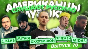 Американцы Слушают Русскую Музыку #78 1.kla$, MIYAGI, ЭЛДЖЕЙ, KIZARU, OXXXY, T-Fest, НИГАТИВ, МЧТ