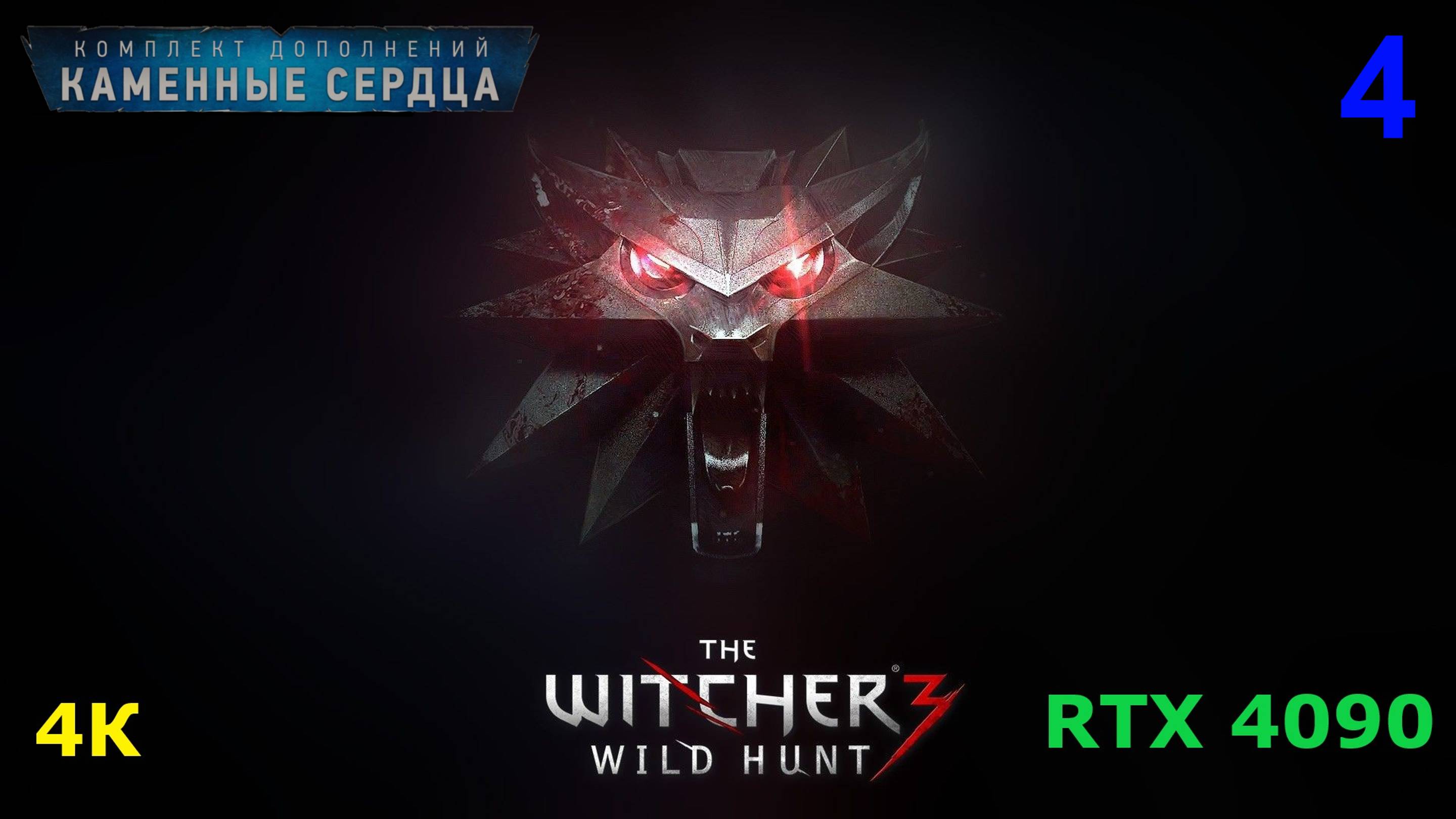 Ведьмак 3 DLC Каменные Сердца - 4 серия