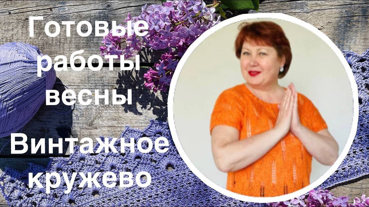 Вязальные итоги весны. Винтажное кружево. смотреть онлайн